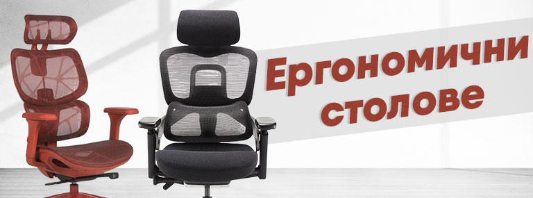 Ергономични столове