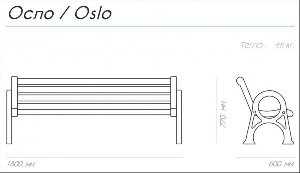 ПЕЙКА ЧУГУН И ДЪРВО OSLO 180/60/77 88 КГ