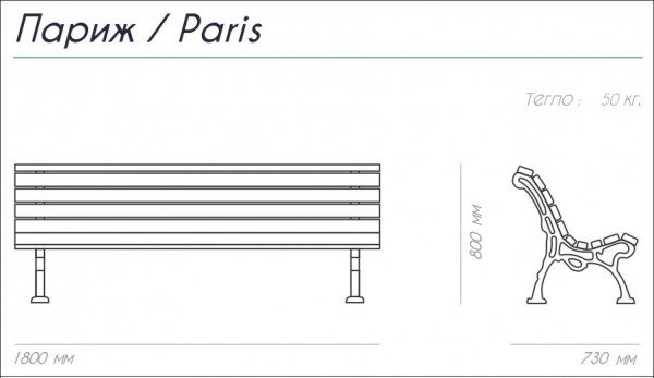 ПЕЙКА ЧУГУН И ДЪРВО PARIS 180/73/80 50 КГ