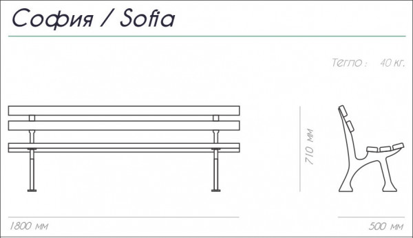 ПЕЙКА ЧУГУН И ДЪРВО SOFIA 180/50/71 40 КГ