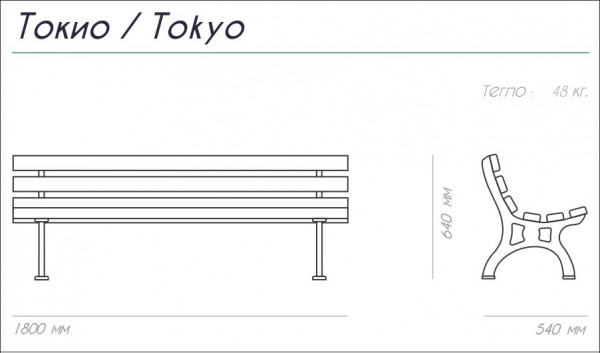 ПЕЙКА ЧУГУН И ДЪРВО TOKYO 180/54/64 48 КГ