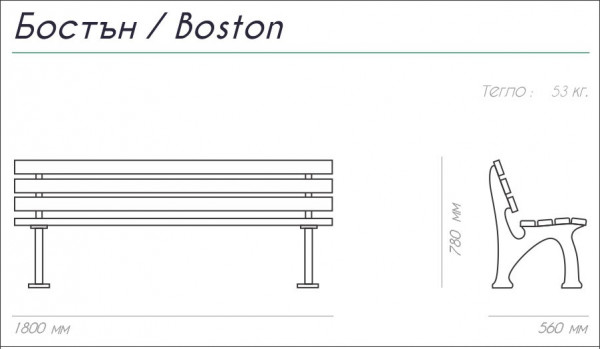 ПЕЙКА ЧУГУН И ДЪРВО BOSTON 180/56/78 53 КГ