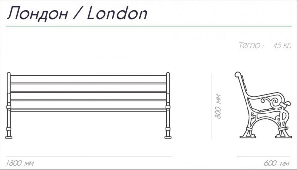 ПЕЙКА АЛУМИНИЙ И ДЪРВО LONDON 180/60/80 45 КГ