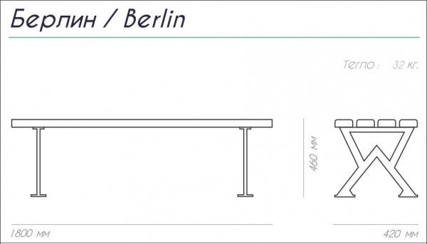 ПЕЙКА ЧУГУН И ДЪРВО BERLIN 180/42/46 32 КГ