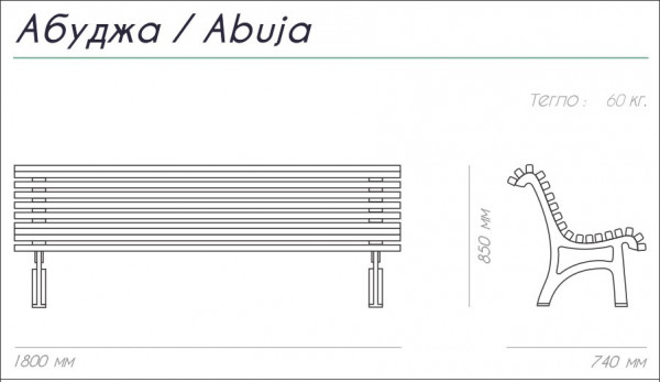 ПЕЙКА МЕТАЛ И ДЪРВО ABUDJA 180/74/85 60 КГ