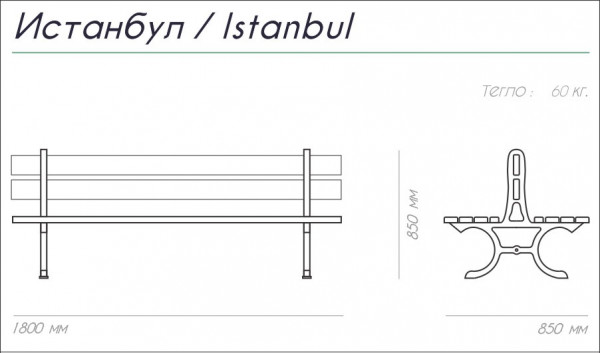 ПЕЙКА ЧУГУН И ДЪРВО ISTANBUL 180/85/85 60 КГ