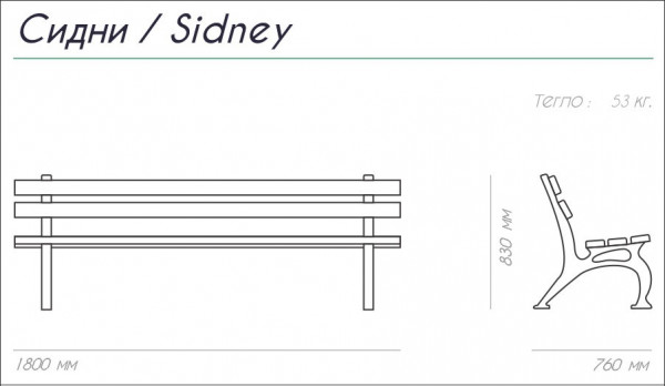 ПЕЙКА ЧУГУН И ДЪРВО SIDNEY 180/76/83 53 КГ