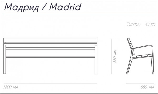 ПЕЙКА ЧУГУН И ДЪРВО MADRID 180/65/83 43 КГ