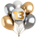 13 години