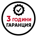 3 години гаранция