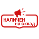 Налични на склад