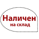 Налични на склад